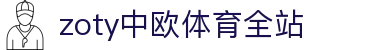 zoty中欧·(中国有限公司)官方网站